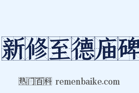 新修至德庙碑是什么意思的图片